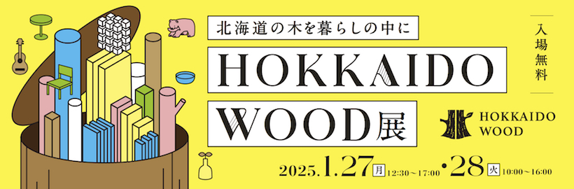 【2025年1月開催】「北海道の木を暮らしの中に HOKKAIDO WOOD展」参加申込フォーム