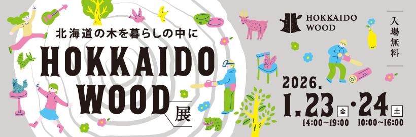 【2026年1月 開催】「北海道の木を暮らしの中に HOKKAIDO WOOD展」参加申込フォーム