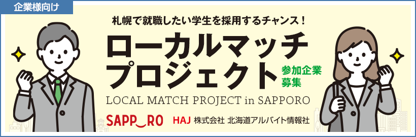 2023年度 札幌市【ローカルマッチプロジェクト】参加企業受付フォーム