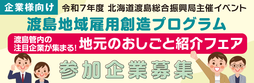 【企業様向け】「渡島地域雇用創造プログラム3_高校生対象 地元のおしごと紹介フェア」の参加企業受付フォーム