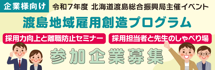 【企業様向け】「渡島地域雇用創造プログラム1・2」参加企業受付フォーム
