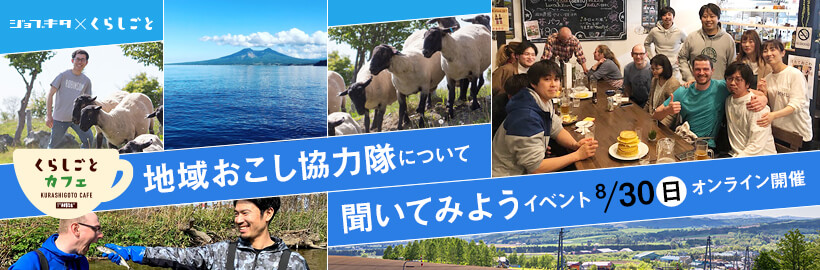 地域おこし協力隊について聞いてみようイベント 参加申込フォーム