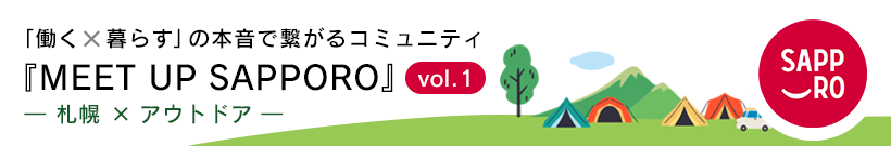 「働く × 暮らす」の本音で繋がるコミュニティ『MEET UP SAPPORO』 vol.1 ― 札幌 × アウトドア ― 参加申込フォーム
