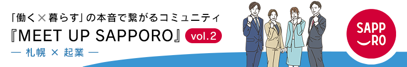 「働く × 暮らす」の本音で繋がるコミュニティ『MEET UP SAPPORO』 vol.2 ― 札幌 × 起業 ― 参加申込フォーム