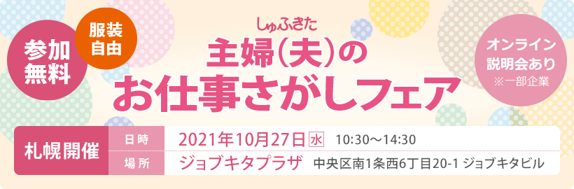 【10月27日開催】主婦(夫)のお仕事さがしフェア／事前申込フォーム＜会場開催＞