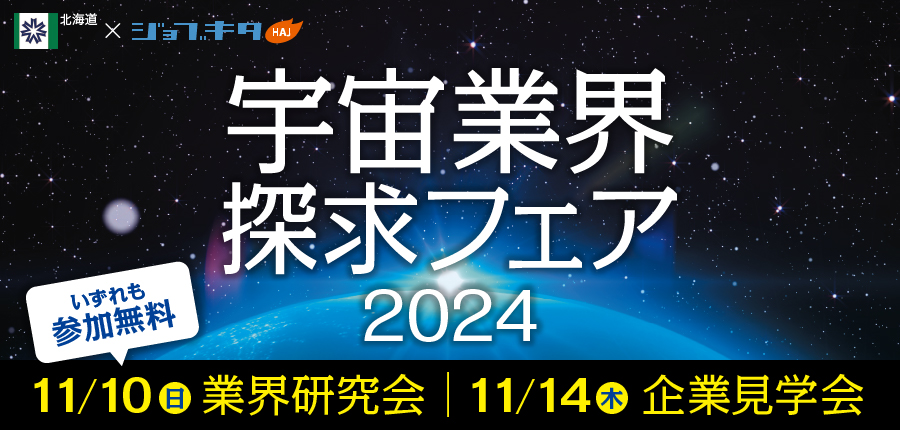 宇宙業界探求フェア2024 申込みフォーム