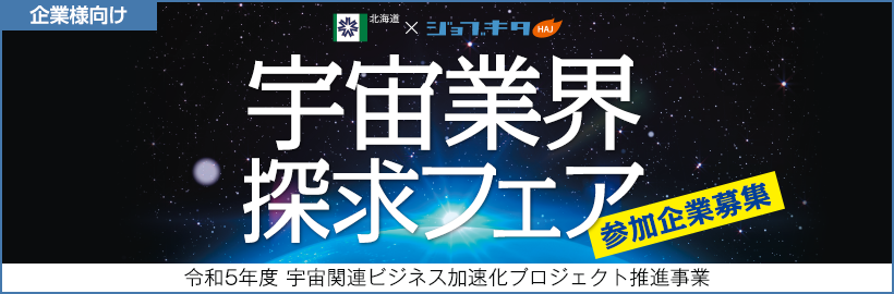 2月9日（金）開催　「宇宙業界探求フェア」の参加企業受付フォーム