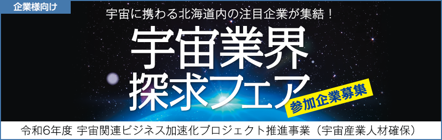 11月10日（日）開催　「宇宙業界探求フェア」の参加企業受付フォーム