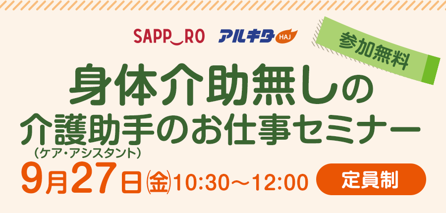 【9/27(金)開催】札幌市主催　身体介助無しの介護助手のお仕事セミナー 受付フォーム