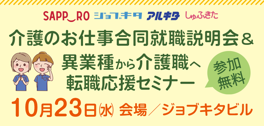 【10/23(水)開催】介護のお仕事合同就職説明会、転職応援セミナー 受付フォーム