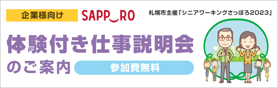 【企業様向け】シニアワーキングさっぽろ2023 体験付き仕事説明会　参加申込フォーム