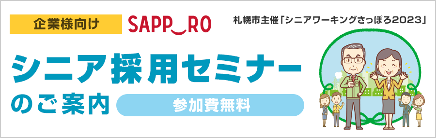 【企業様向け】シニアワーキングさっぽろ2023 シニア採用セミナー参加申込フォーム