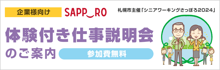 【企業様向け】シニアワーキングさっぽろ2024 体験付き仕事説明会　参加申込フォーム