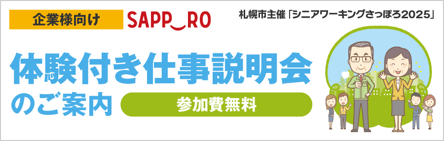 【企業様向け】「シニアワーキングさっぽろ2025 体験付き仕事説明会」参加申込フォーム