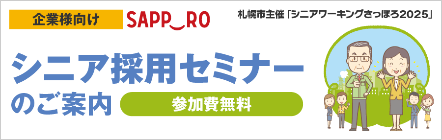 【企業様向け】「シニアワーキングさっぽろ2025 シニア採用セミナー」参加申込フォーム