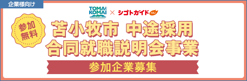 【企業様向け】令和6年度「苫小牧市中途採用合同就職説明会事業」＜10月開催分＞参加企業受付フォーム