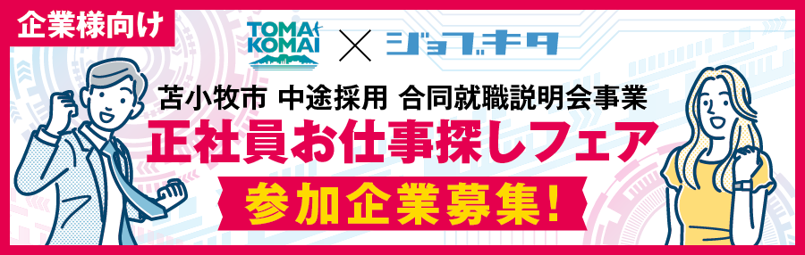 【企業様向け】令和7年度「苫小牧市中途採用合同就職説明会事業」【2026年2月開催分】の参加企業受付フォーム