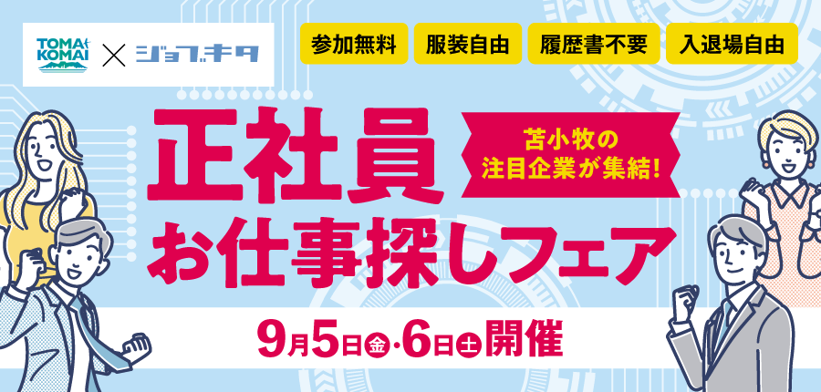 【9/5（金）・9/6（土）開催】苫小牧市の注目企業が集結！お仕事探しフェア／参加申込フォーム