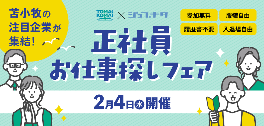 【2/4（水）開催】苫小牧市の注目企業が集結！正社員お仕事探しフェア／参加申込フォーム