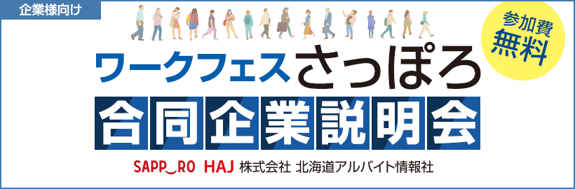 【ワークフェスさっぽろ】2022年2月開催 合同企業説明会（対面式／第2期）参加企業受付フォーム