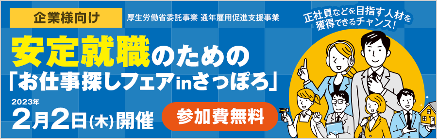 【企業様向け】安定就職のための「お仕事探しフェアinさっぽろ」参加企業＆求人票掲載企業受付フォーム