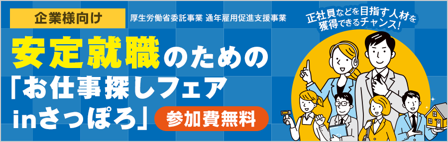 【企業様向け】安定就職のための「お仕事探しフェアinさっぽろ」参加企業＆求人票掲載企業受付フォーム