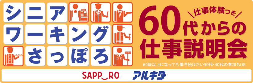 【シニアワーキングさっぽろ】仕事体験つき60代からの仕事説明会