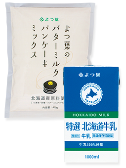 よつ葉のバターミルクパンケーキミックス＆よつ葉特選北海道牛乳（1000ml）