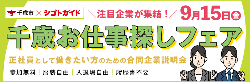 千歳お仕事探しフェア「正社員として働きたい方のための合同企業説明会」