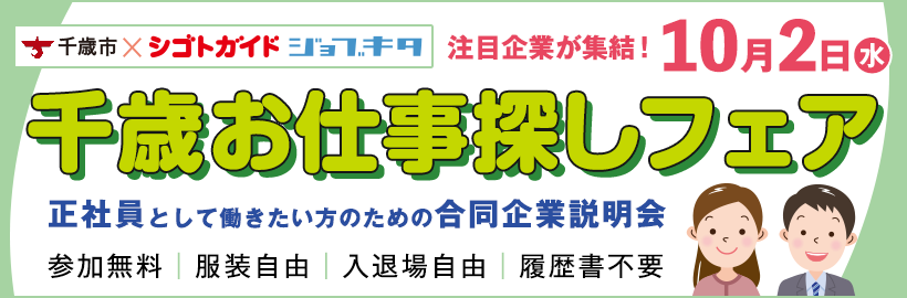 千歳お仕事探しフェア 正社員として働きたい方のための合同企業説明会