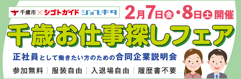 千歳お仕事探しフェア「正社員として働きたい方のための合同企業説明会」参加申込フォーム