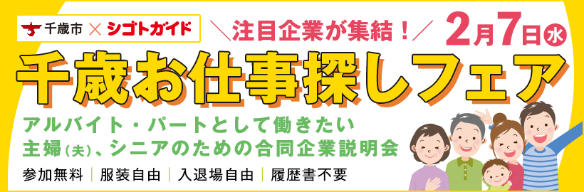千歳お仕事探しフェア｜アルバイト・パートとして働きたい主婦(夫)、シニアのための合同企業説明会