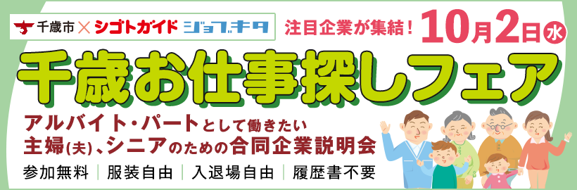 千歳お仕事探しフェア アルバイト・パートとして働きたい主婦(夫)、シニアのための合同企業説明会