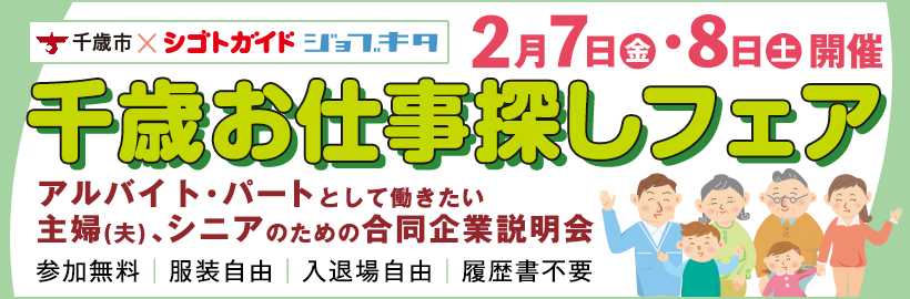 千歳お仕事探しフェア アルバイト・パートとして働きたい主婦(夫)、シニアのための合同企業説明会