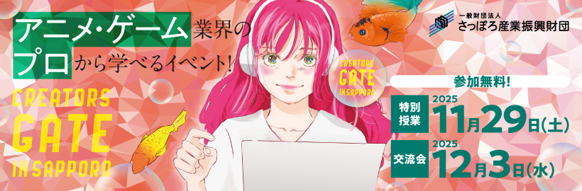 アニメ・ゲーム業界の「プロから学べる特別授業」＆「先輩社員との交流会」