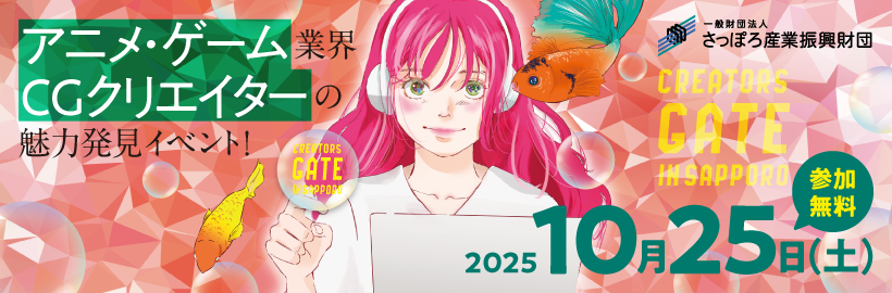 アニメ・ゲーム業界 CGクリエイターの魅力発見イベント！
