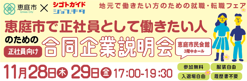 恵庭市で正社員として働きたい人のための合同企業説明会