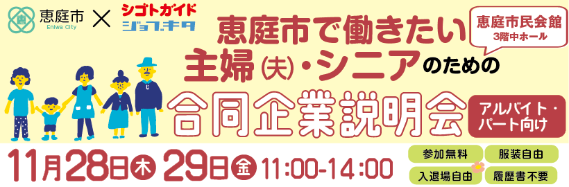 恵庭市で働きたい主婦(夫)・シニアのための合同企業説明会