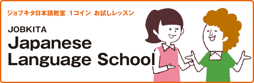 ジョブキタ日本語教室 1コイン お試しレッスンJOBKITA Japanese Language School