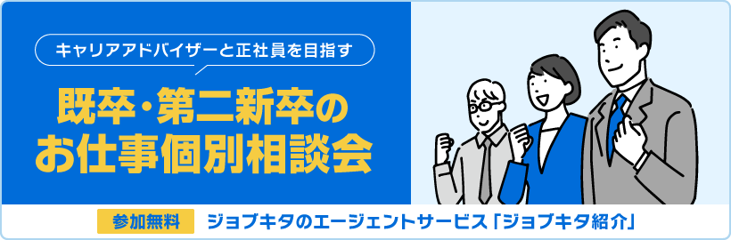 【10/18開催】既卒・第二新卒のお仕事個別相談会 申込みフォーム