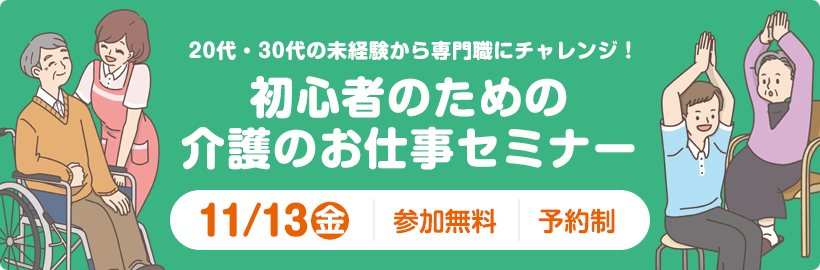 代 30代の未経験から専門職にチャレンジ 初心者のための介護