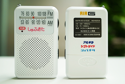 イメージ写真：しゅふきた電池式ラジオ