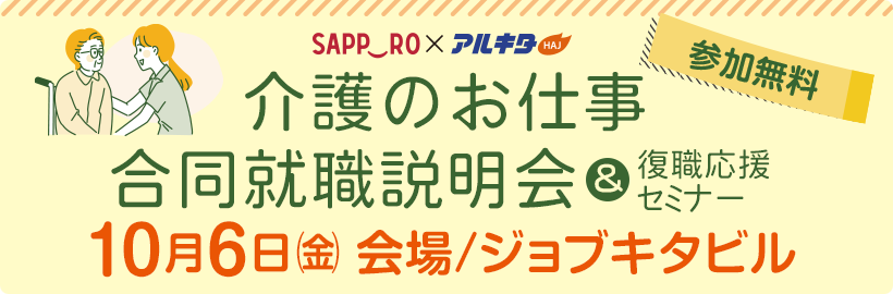 【10/6(金)開催】介護のお仕事合同就職説明会、復職応援セミナー 受付フォーム