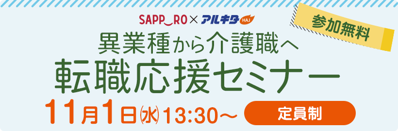 【11/1(水)開催】異業種から介護職へ 転職応援セミナー 受付フォーム