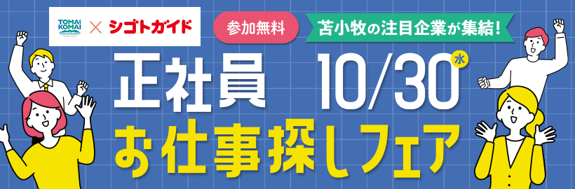 【10/30開催】苫小牧市の注目企業が集結！お仕事探しフェア／申込フォーム