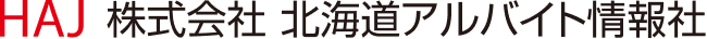 HAJ 株式会社 北海道アルバイト情報社